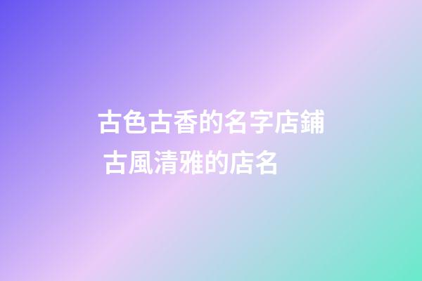 古色古香的名字店鋪 古風清雅的店名-第1張-店鋪起名-玄機派